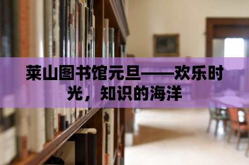 萊山圖書館元旦——歡樂時光，知識的海洋