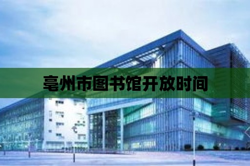 亳州市圖書館開放時間