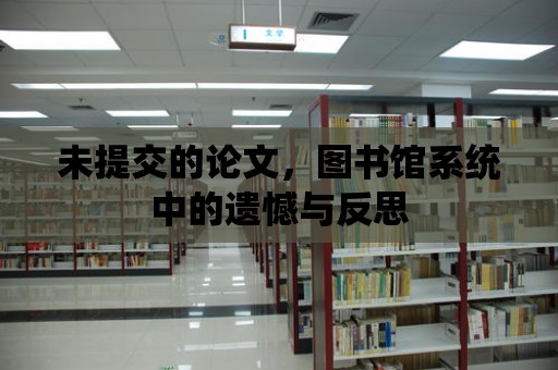 未提交的論文，圖書館系統中的遺憾與反思