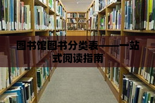 圖書館圖書分類表——一站式閱讀指南