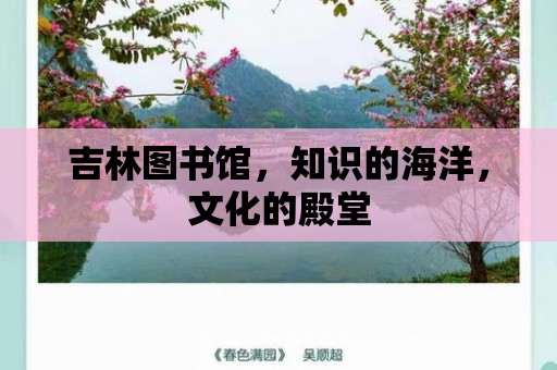 吉林圖書館，知識的海洋，文化的殿堂