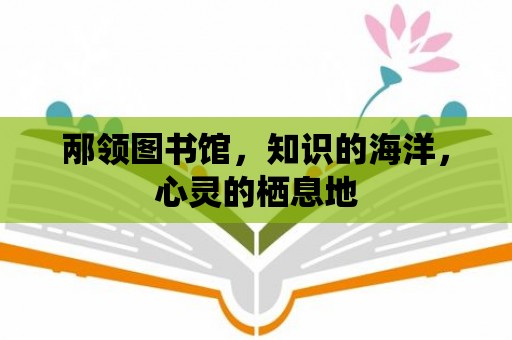 邴領圖書館，知識的海洋，心靈的棲息地