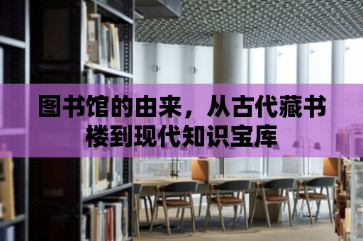 圖書館的由來，從古代藏書樓到現代知識寶庫