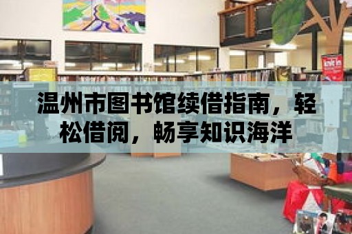 溫州市圖書館續借指南，輕松借閱，暢享知識海洋