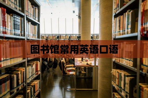 圖書館常用英語口語