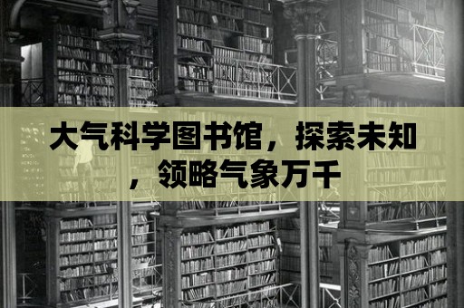 大氣科學圖書館，探索未知，領略氣象萬千