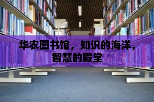 華農(nóng)圖書館，知識(shí)的海洋，智慧的殿堂