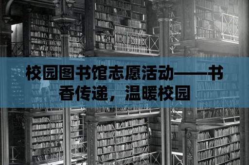 校園圖書館志愿活動——書香傳遞，溫暖校園