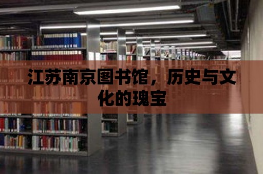 江蘇南京圖書館，歷史與文化的瑰寶