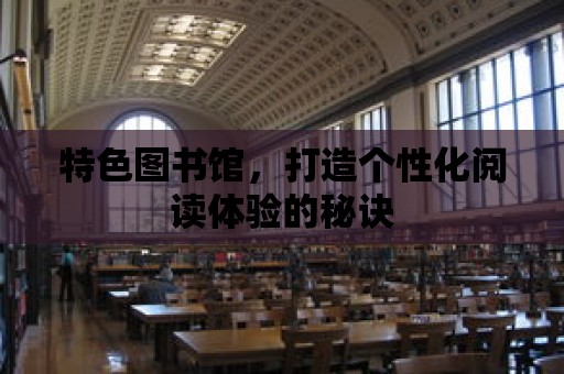 特色圖書館，打造個性化閱讀體驗的秘訣