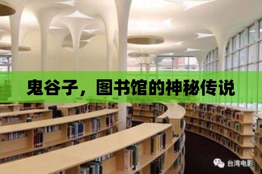 鬼谷子，圖書館的神秘傳說