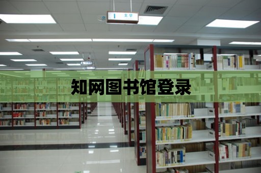 知網圖書館登錄