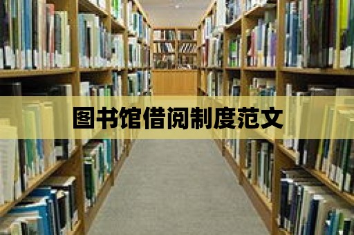 圖書館借閱制度范文