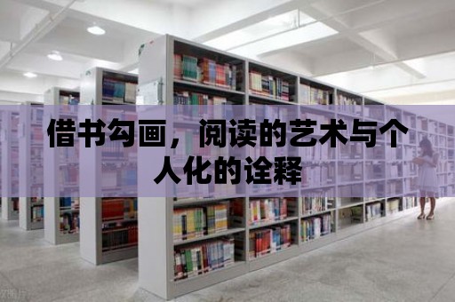 借書勾畫，閱讀的藝術與個人化的詮釋