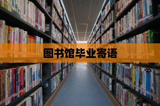 圖書館畢業寄語