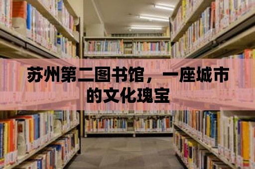 蘇州第二圖書館，一座城市的文化瑰寶