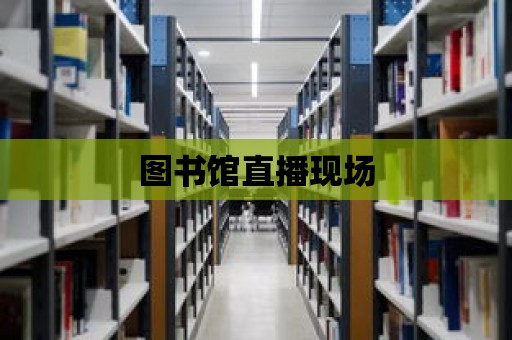 圖書館直播現(xiàn)場