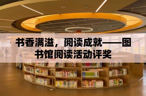 書香滿溢，閱讀成就——圖書館閱讀活動(dòng)評(píng)獎(jiǎng)