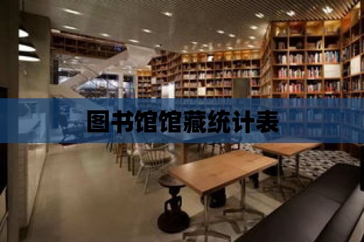 圖書館館藏統計表