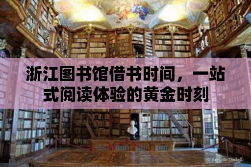 浙江圖書館借書時(shí)間，一站式閱讀體驗(yàn)的黃金時(shí)刻