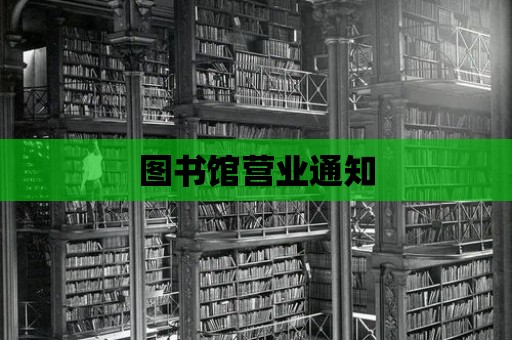 圖書館營業通知