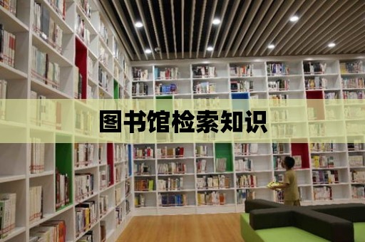 圖書館檢索知識