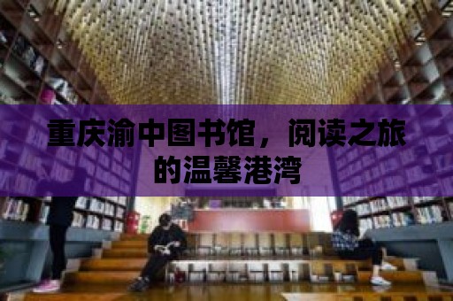 重慶渝中圖書館，閱讀之旅的溫馨港灣