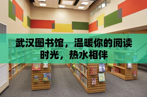 武漢圖書館，溫暖你的閱讀時光，熱水相伴