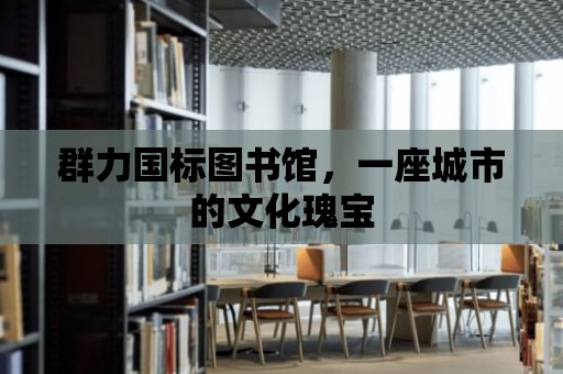 群力國標圖書館，一座城市的文化瑰寶