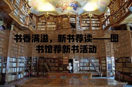 書香滿溢，新書薦讀——圖書館薦新書活動