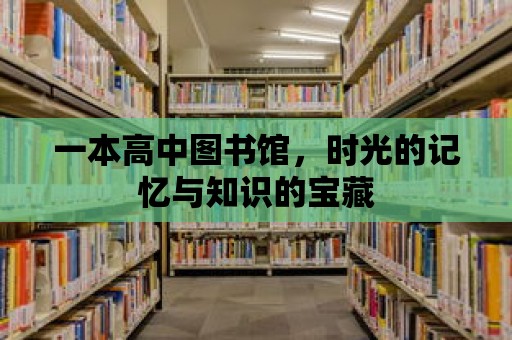 一本高中圖書館，時光的記憶與知識的寶藏