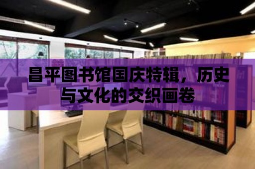 昌平圖書館國慶特輯，歷史與文化的交織畫卷