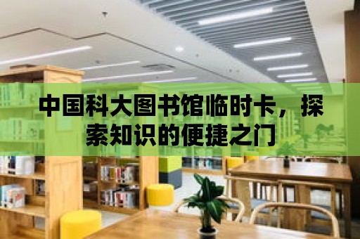 中國科大圖書館臨時卡，探索知識的便捷之門