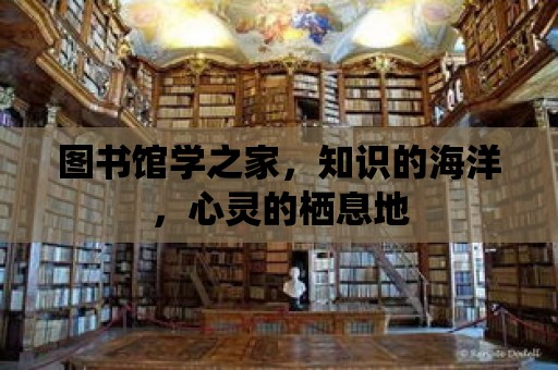 圖書館學之家，知識的海洋，心靈的棲息地