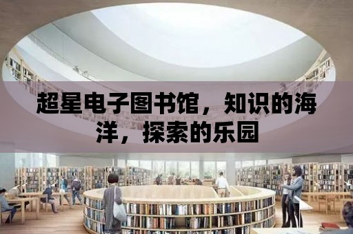 超星電子圖書館，知識的海洋，探索的樂園