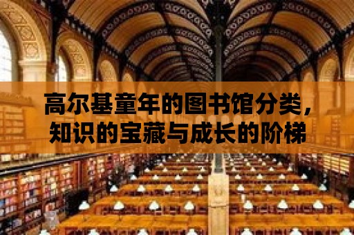 高爾基童年的圖書館分類，知識的寶藏與成長的階梯