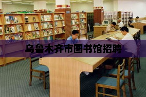 烏魯木齊市圖書館招聘