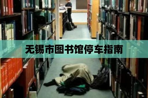 無錫市圖書館停車指南