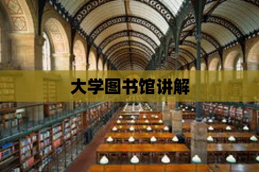 大學圖書館講解