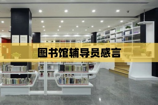 圖書館輔導員感言