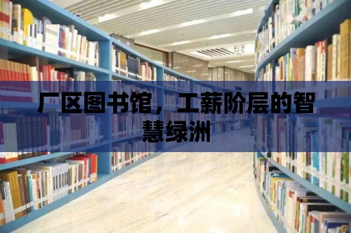 廠區圖書館，工薪階層的智慧綠洲