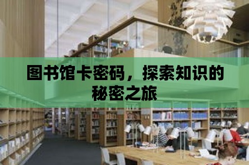 圖書館卡密碼，探索知識的秘密之旅