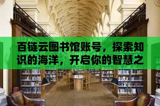 百鏈云圖書館賬號，探索知識的海洋，開啟你的智慧之旅