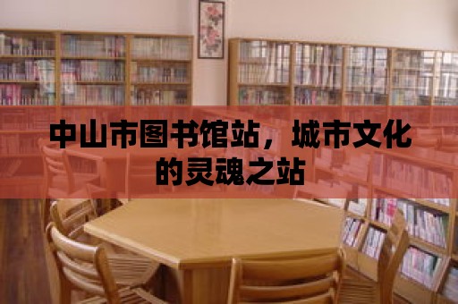 中山市圖書館站，城市文化的靈魂之站