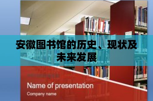 安徽圖書館的歷史、現狀及未來發展