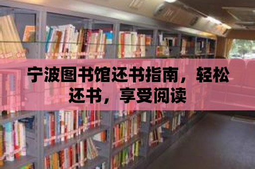 寧波圖書館還書指南，輕松還書，享受閱讀