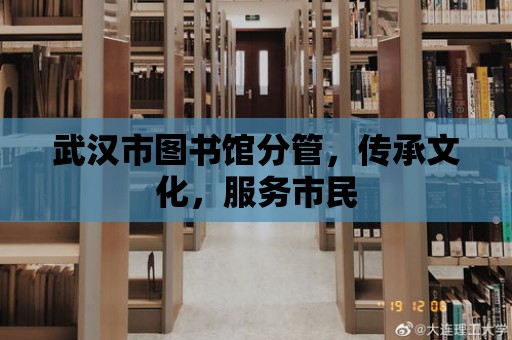 武漢市圖書館分管，傳承文化，服務市民