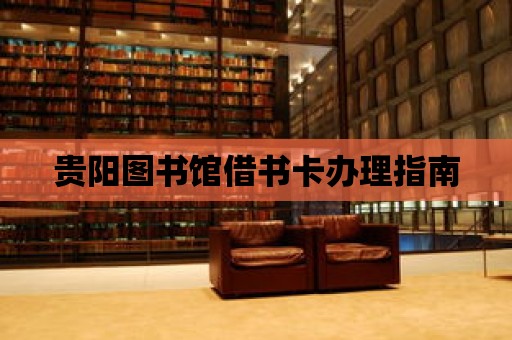 貴陽圖書館借書卡辦理指南