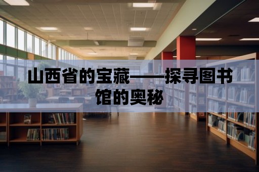 山西省的寶藏——探尋圖書館的奧秘