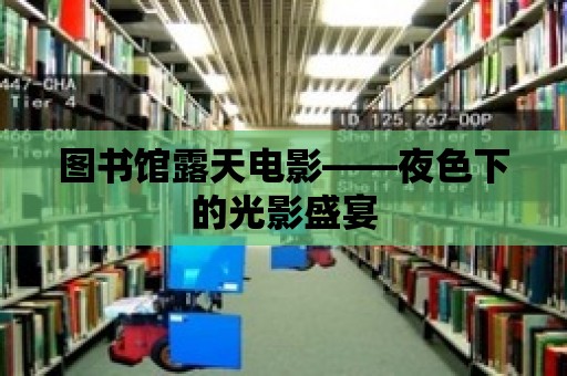 圖書館露天電影——夜色下的光影盛宴